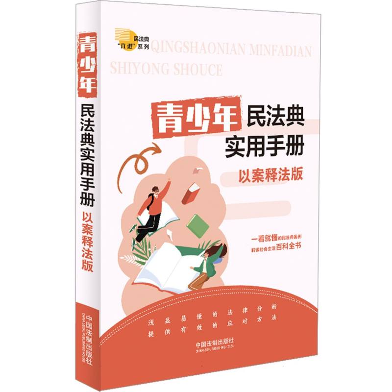 青少年民法典实用手册：以案释法版