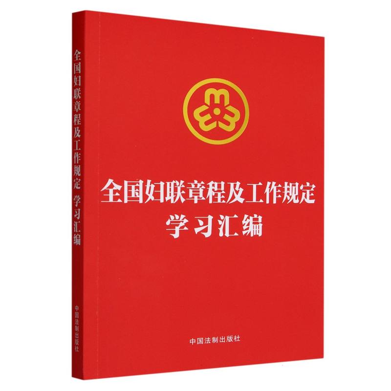 全国妇联章程及工作规定学习汇编