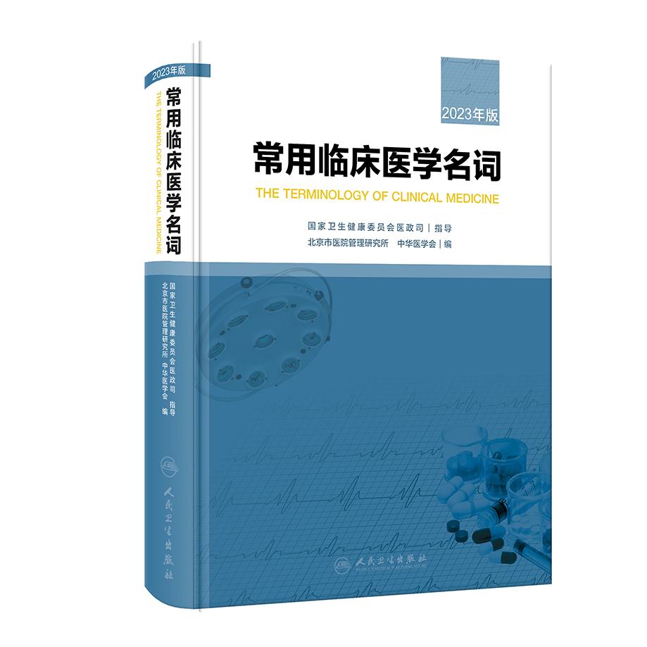 常用临床医学名词(2023年版)