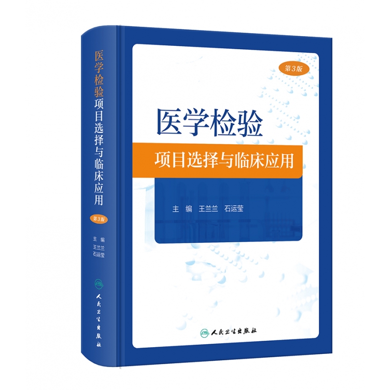 医学检验项目选择与临床应用（第3版）...