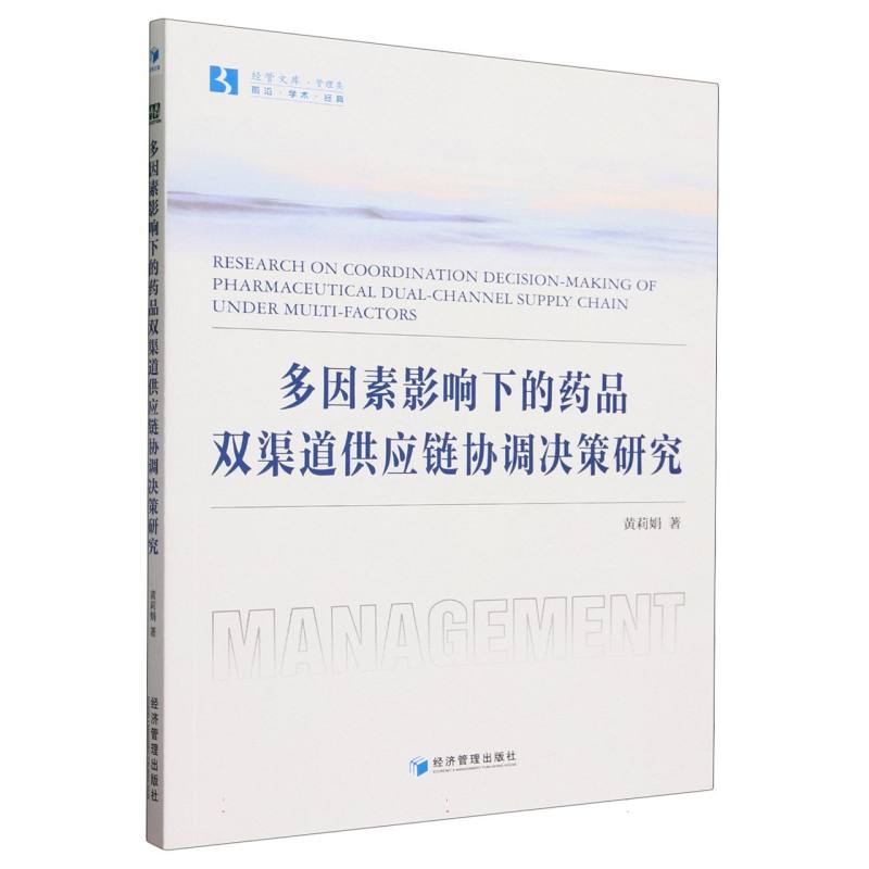 多因素影响下的药品双渠道供应链协调决策研究/经管文库