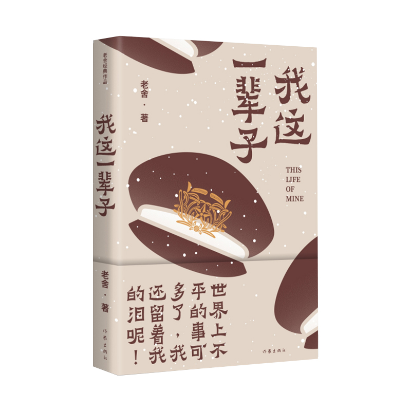 我这一辈子（老舍经典作品）