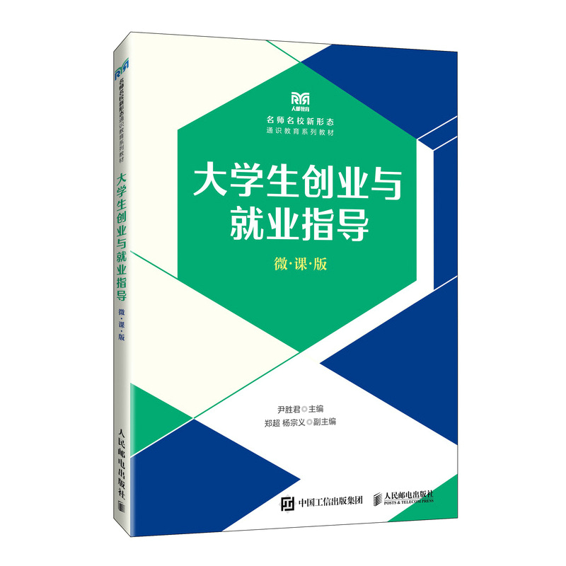 大学生创业与就业指导（微课版）