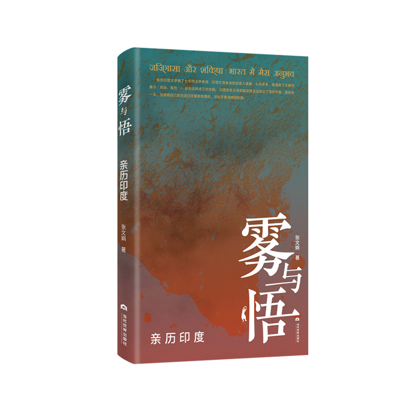 雾与悟：亲历印度