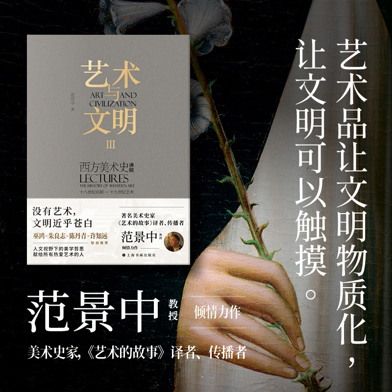 艺术与文明：西方美术史讲稿Ⅲ（十八世纪后期—十九世纪艺术）