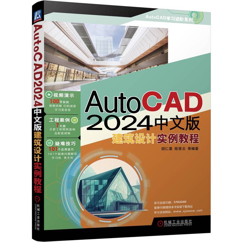 AutoCAD 2024中文版建筑设计实例教程