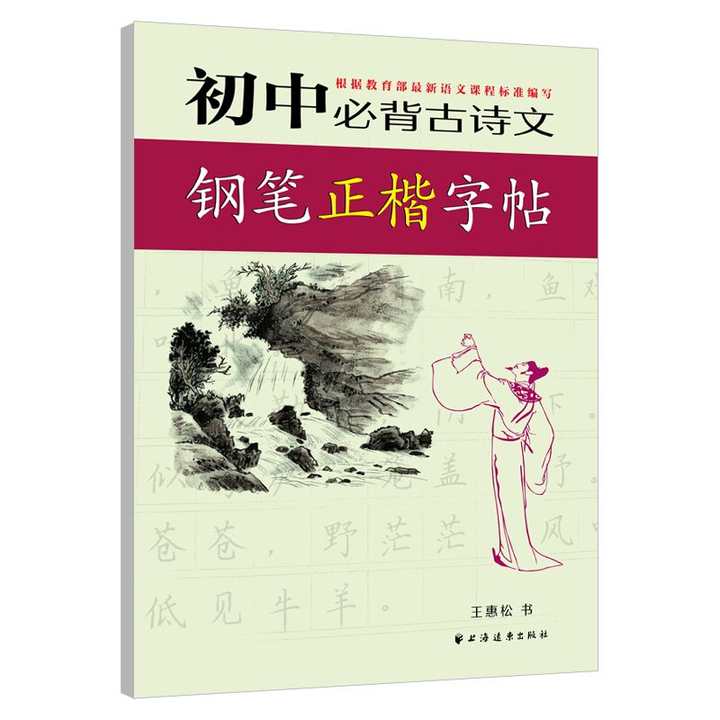 初中必背古诗文钢笔正楷字帖