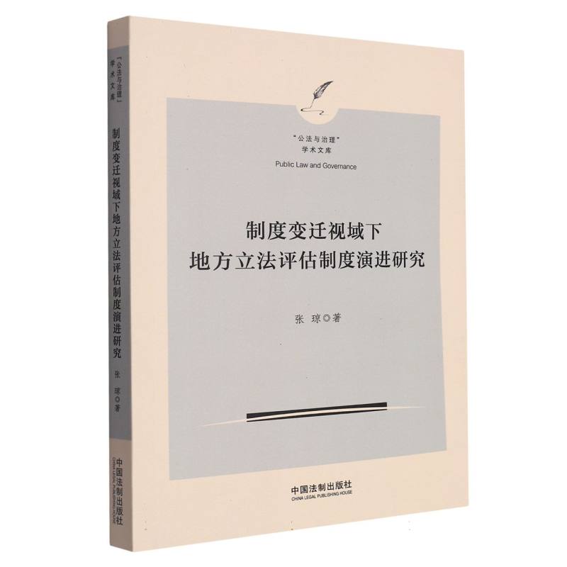 制度变迁视域下地方立法评估制度演进研究【“公法与治理”学术文库】
