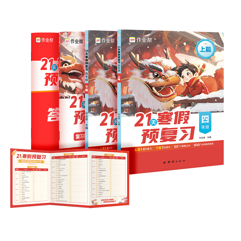 21天寒假预复习四年级