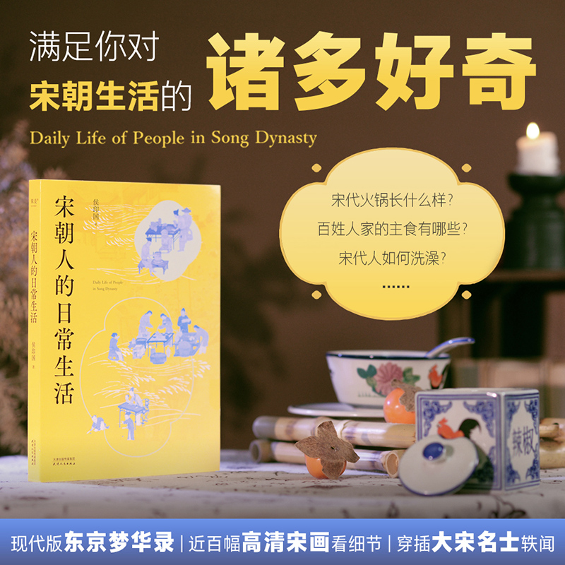 宋朝人的日常生活