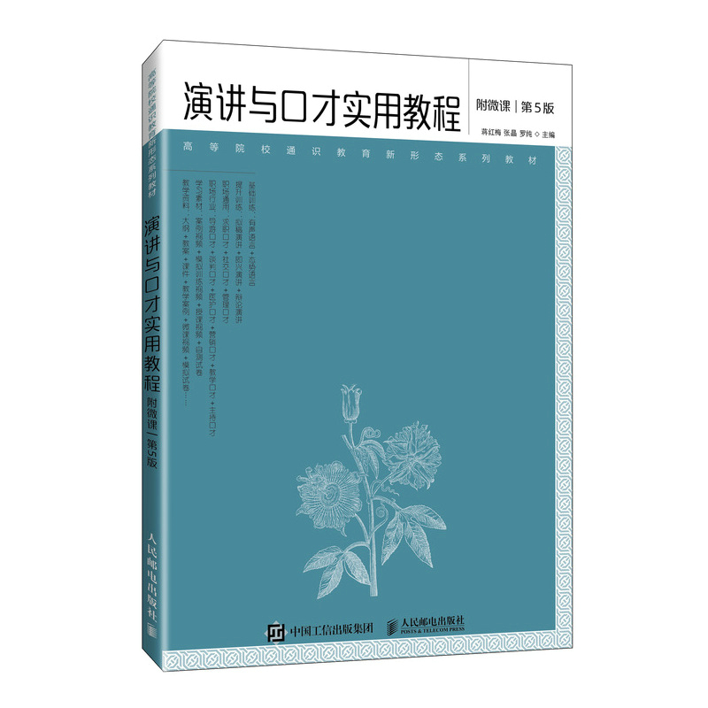 演讲与口才实用教程(附微课 第5版)