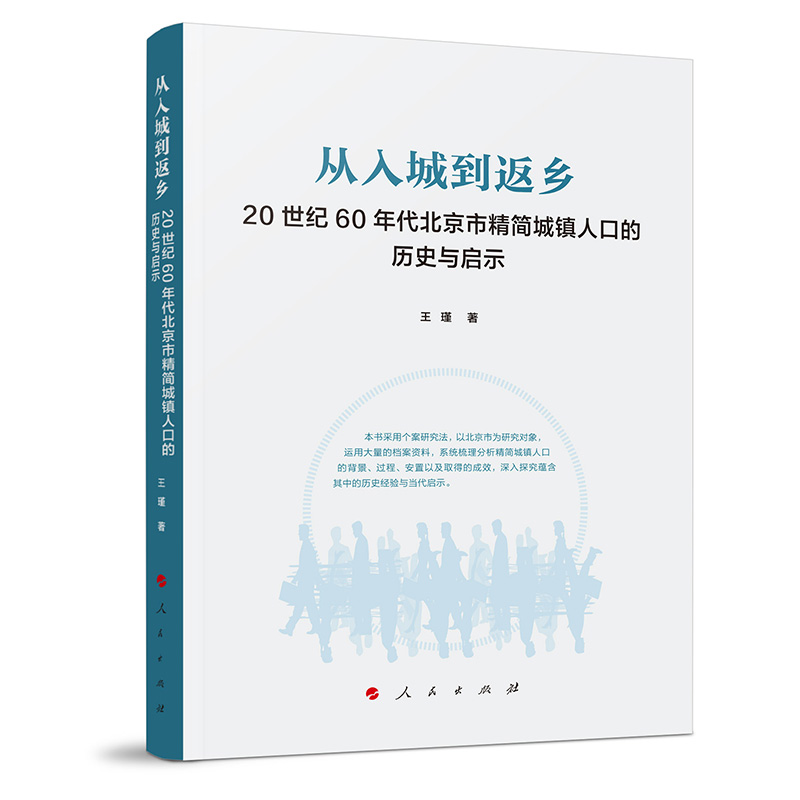 从入城到返乡——20世纪60年代北京市精简城镇人口的历史与启示