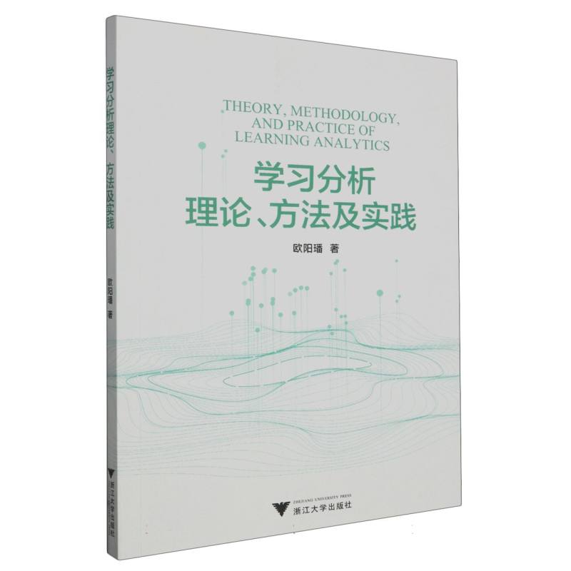 学习分析理论、方法及实践