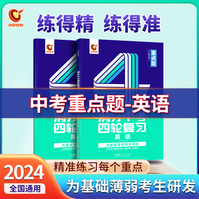 2024版《洞穿中考四轮复习 英语》（三）