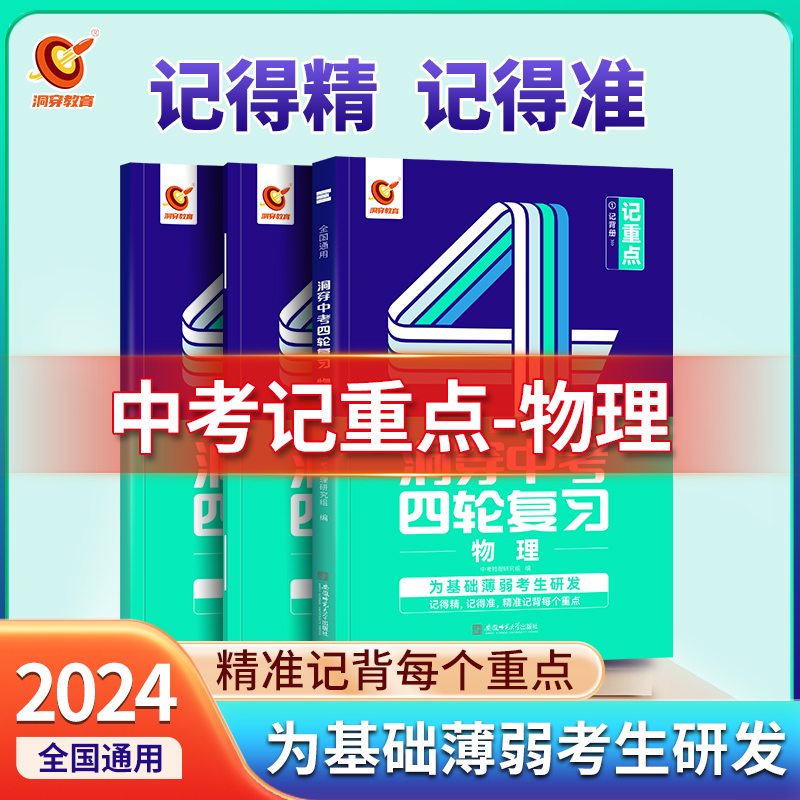2024版《洞穿中考四轮复习 物理》（四）