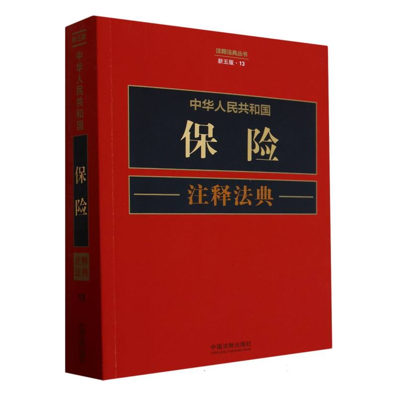 中华人民共和国保险注释法典【新五版】