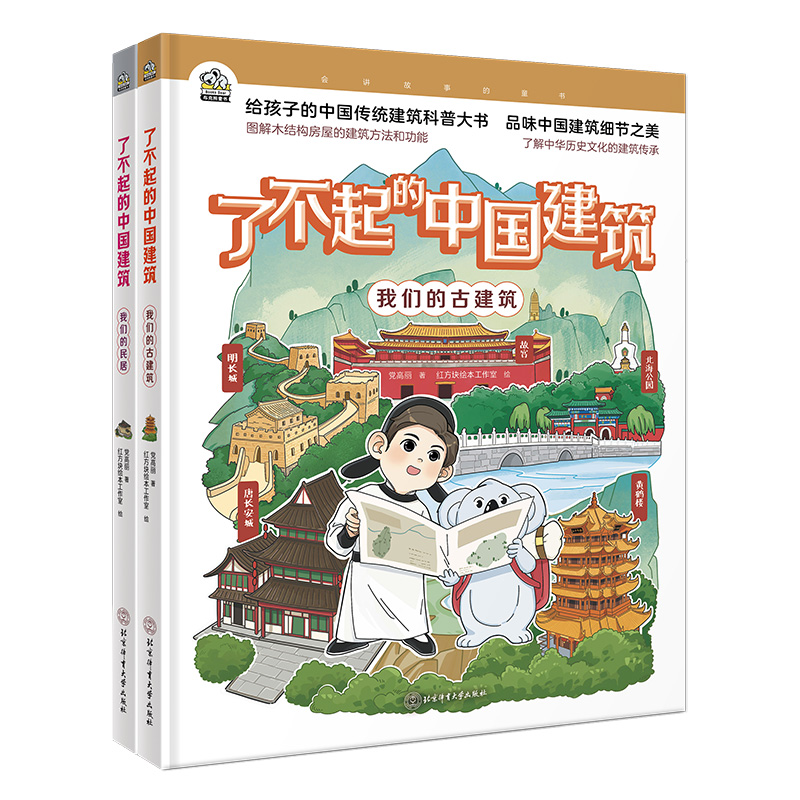 了不起的中国建筑 （全2册）