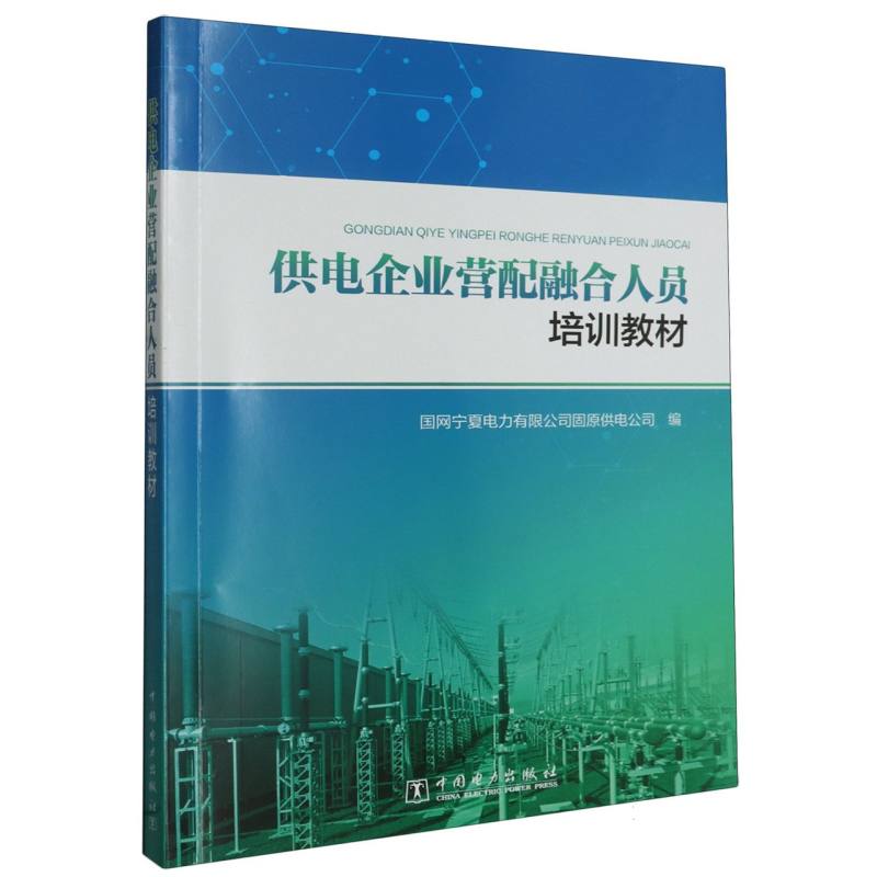 供电企业营配融合人员培训教材