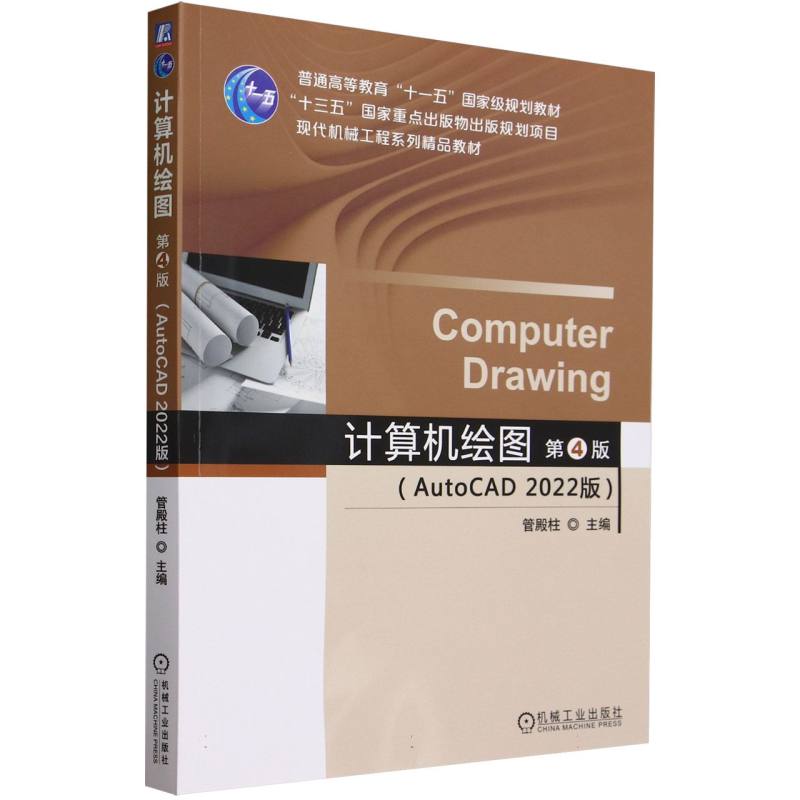 计算机绘图(AutoCAD2022版第4版现代机械工程系列精品教材普通高等教育十一五国家级规 