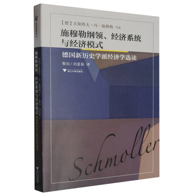 施穆勒纲领、经济系统与经济模式——德国新历史学派经济学选读