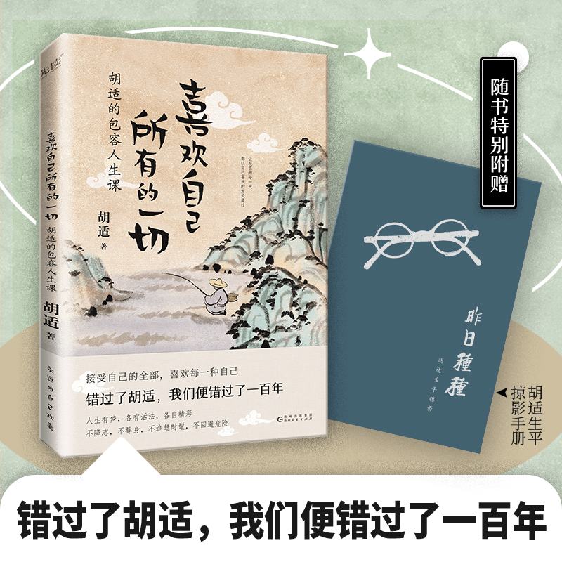 喜欢自己所有的一切:胡适的包容人生课