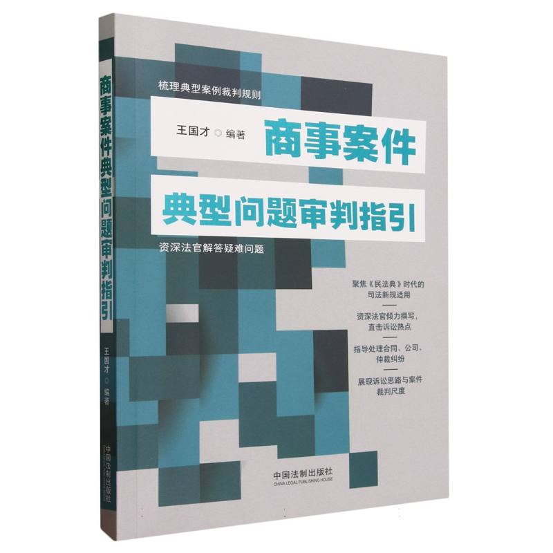 商事案件典型问题审判指引