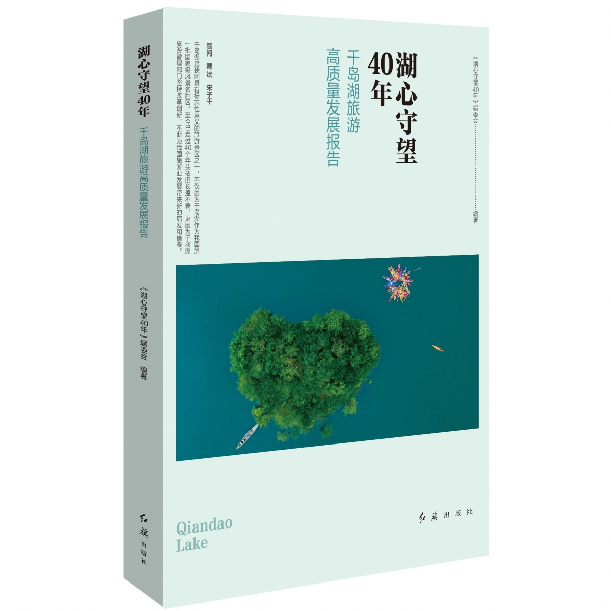 湖心守望40年 : 千岛湖旅游高质量发展报告