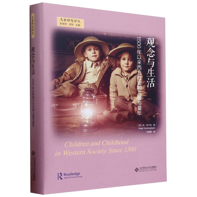 观念与生活(1500年以来西方社会的儿童与童年)(精)/儿童研究译丛