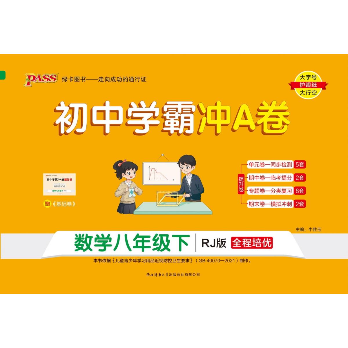 PASS-24春《初中学霸冲A卷》 八年级下 数学(人教版)