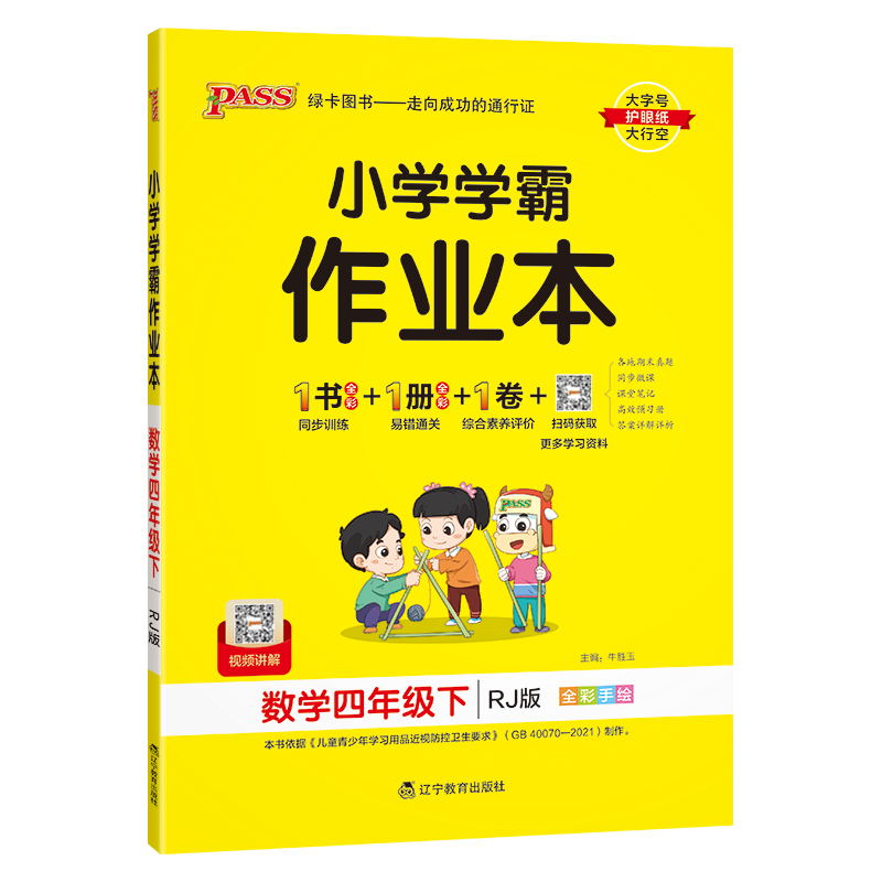 PASS-24春《小学学霸作业本》 数学(人教版)四年级下