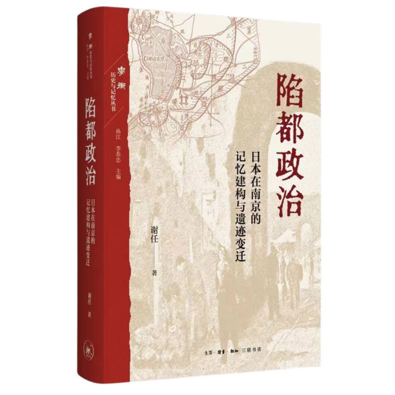 陷都政治：日本在南京的记忆建构与遗迹变迁