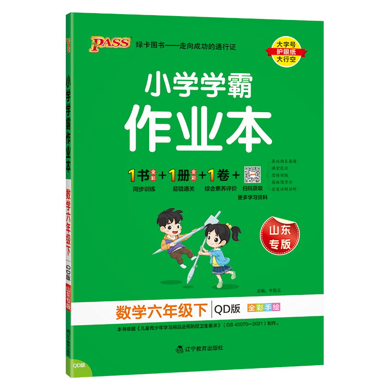 PASS-24春《小学学霸作业本》 数学(青岛版)六年级下