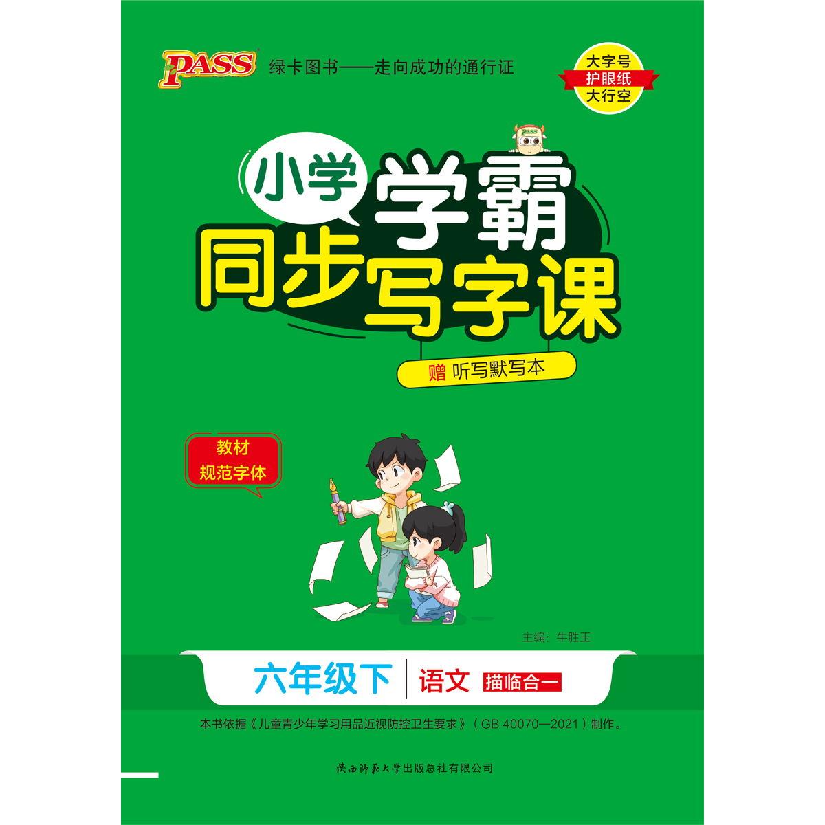 PASS-24春《小学学霸同步写字课》 语文(人教版)六年级下