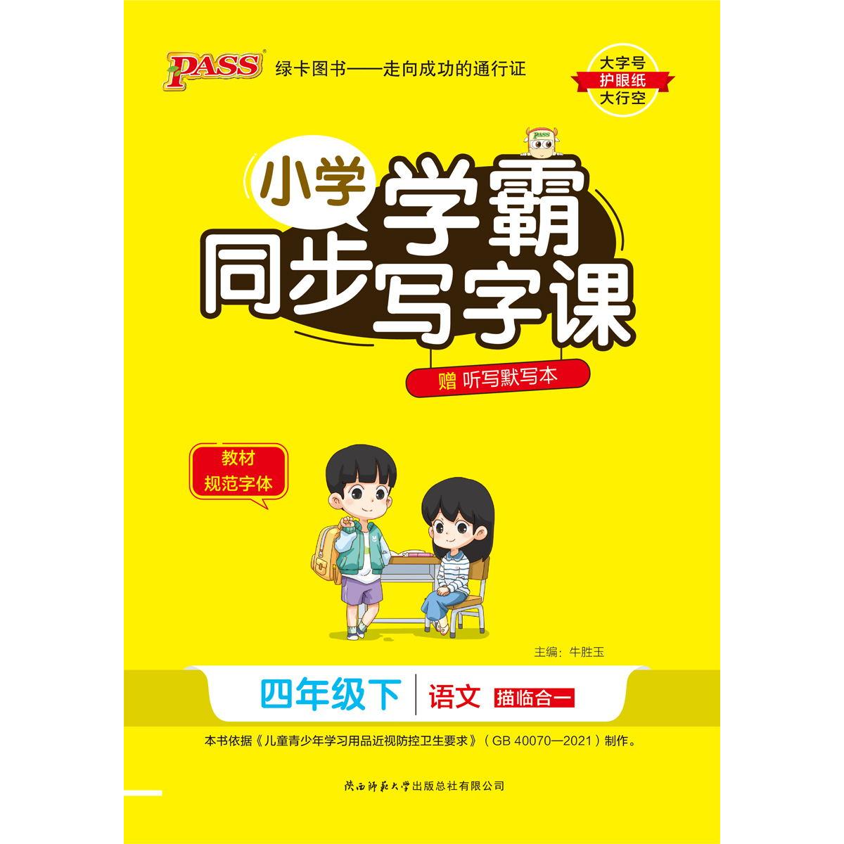 PASS-24春《小学学霸同步写字课》 语文(人教版)四年级下