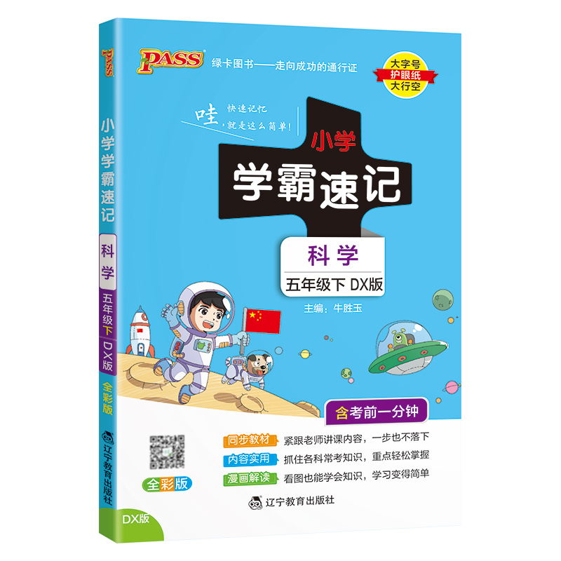 PASS-24春《小学学霸速记》 科学(大象版)五年级下