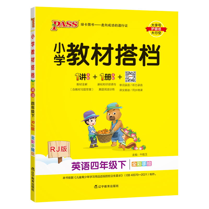 PASS-24春《小学教材搭档》 英语(人教版)四年级下