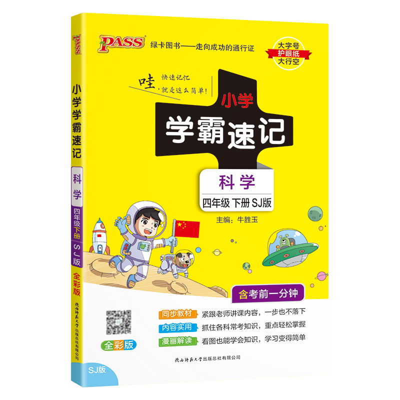 PASS-24春《小学学霸速记》 科学(苏教版)四年级下