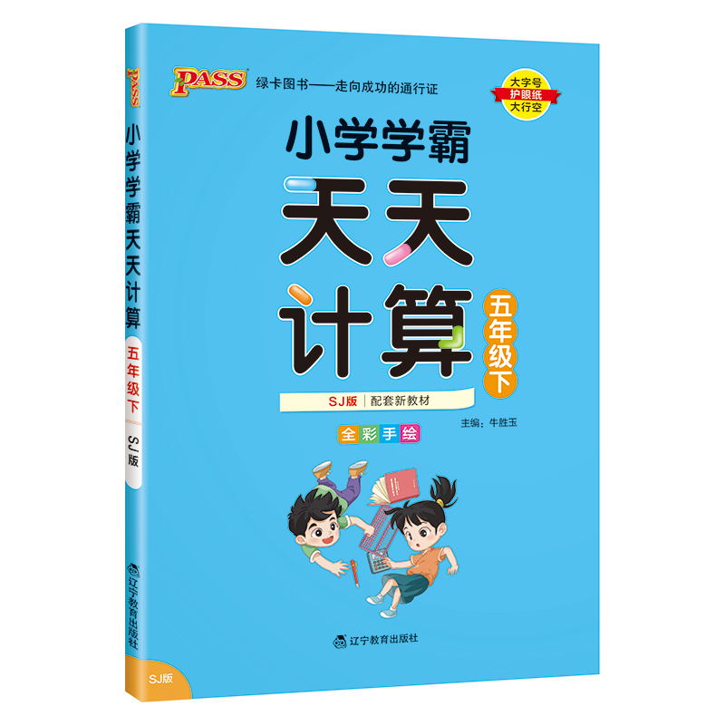 PASS-24春《小学学霸天天计算》 数学(苏教版)五年级下