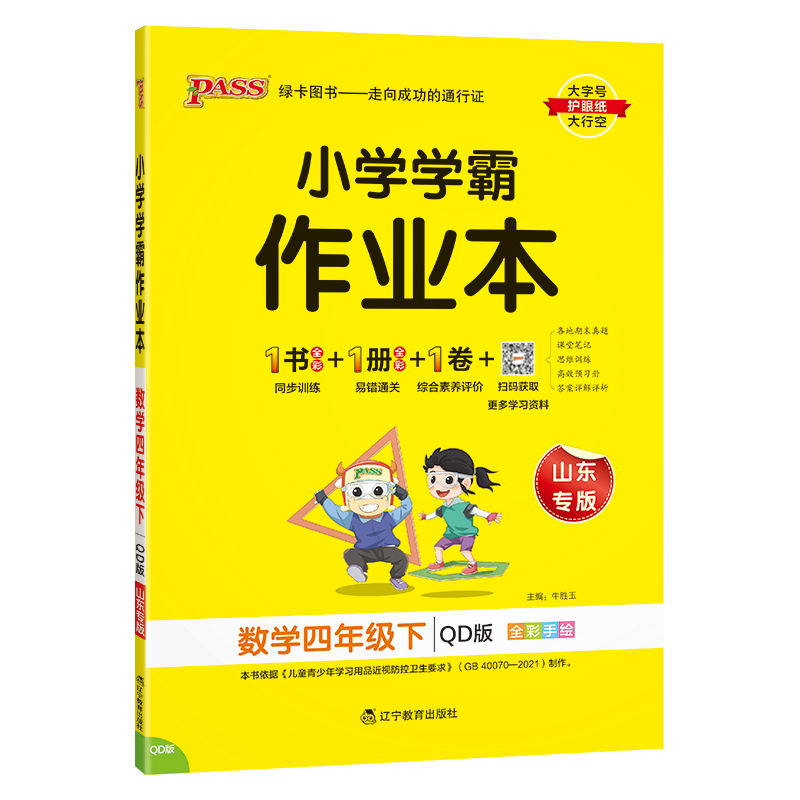 PASS-24春《小学学霸作业本》 数学(青岛版)四年级下