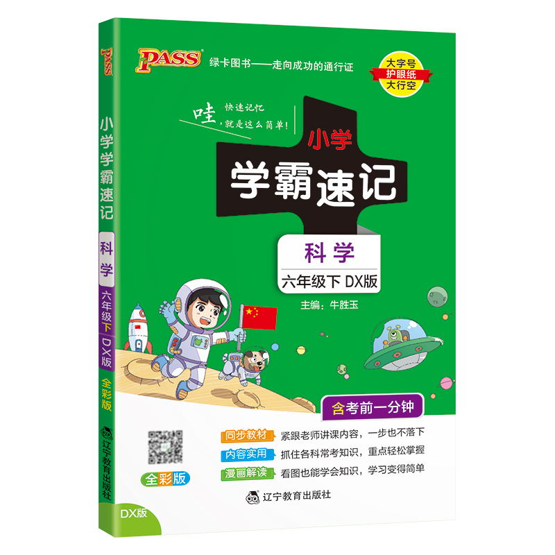 PASS-24春《小学学霸速记》 科学(大象版)六年级下