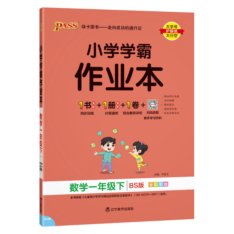 PASS-24春《小学学霸作业本》 数学(北师版)一年级下