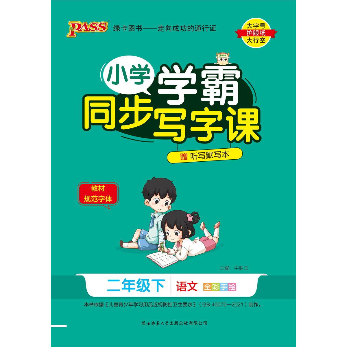 PASS-24春《小学学霸同步写字课》 语文(人教版)二年级下