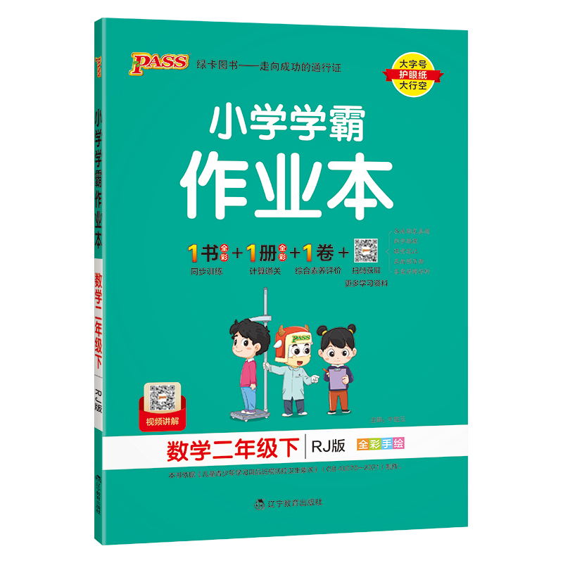 PASS-24春《小学学霸作业本》 数学(人教版)二年级下