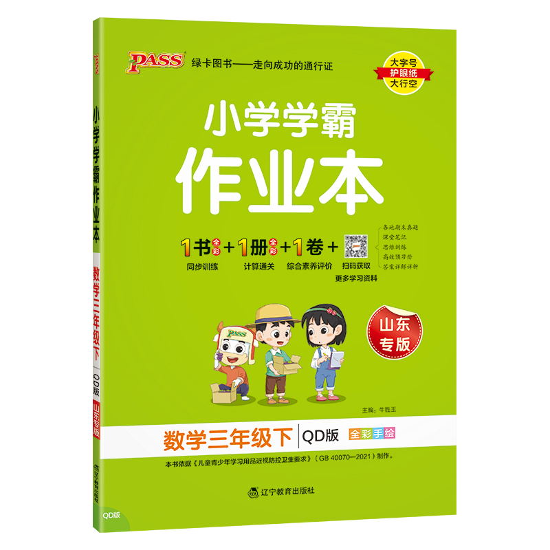 PASS-24春《小学学霸作业本》 数学(青岛版)三年级下