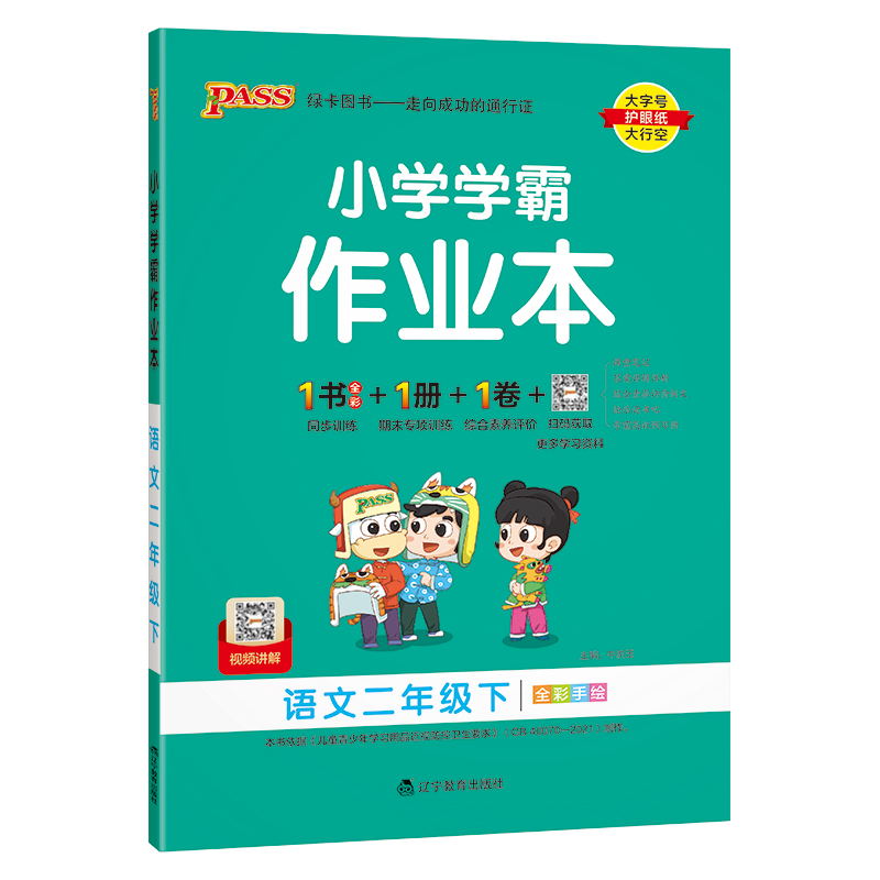 PASS-24春《小学学霸作业本》 语文(人教版)二年级下