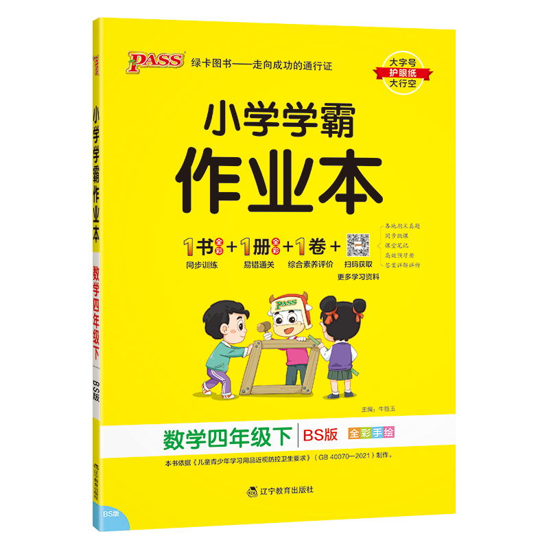PASS-24春《小学学霸作业本》 数学(北师版)四年级下
