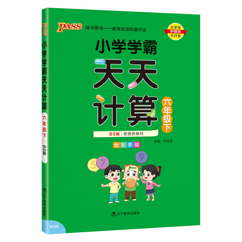 PASS-24春《小学学霸天天计算》 数学(北师版)六年级下