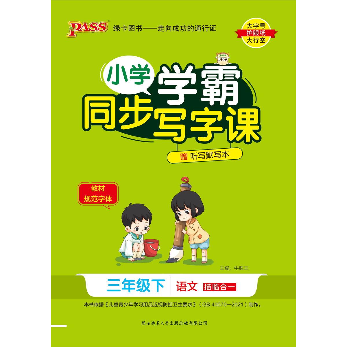 PASS-24春《小学学霸同步写字课》 语文(人教版)三年级下