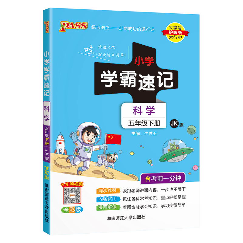 PASS-24春《小学学霸速记》 科学(教科版)五年级下