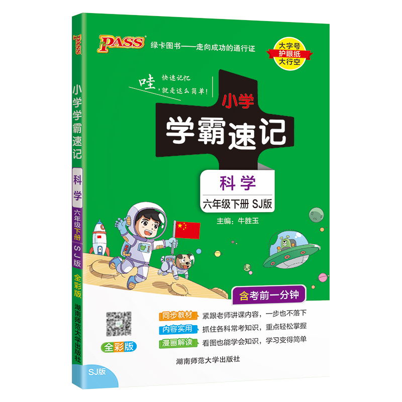 PASS-24春《小学学霸速记》 科学(苏教版)六年级下